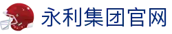 yl7703永利(中国)有限公司官网